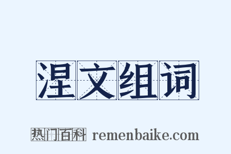 涅文组词是什么意思的图片